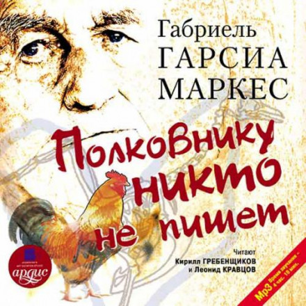 Полковнику никто не пишет. Рассказы