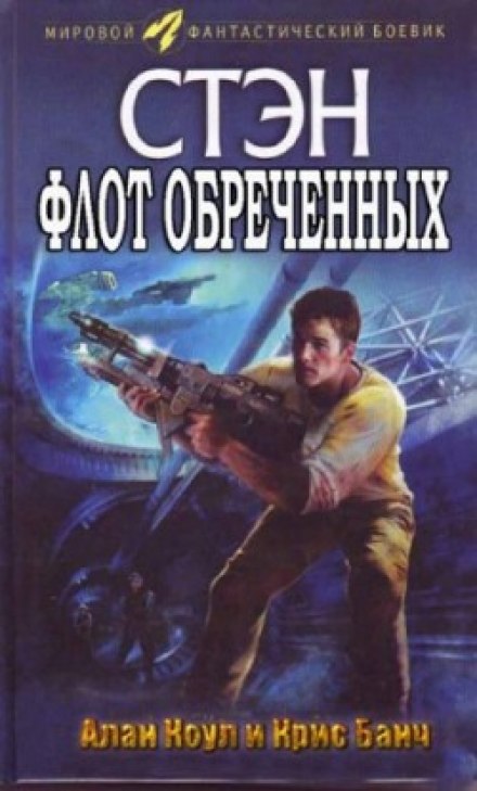 Флот обречённых