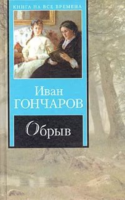 Театр у микрофона 11. Гончаров - Обрыв