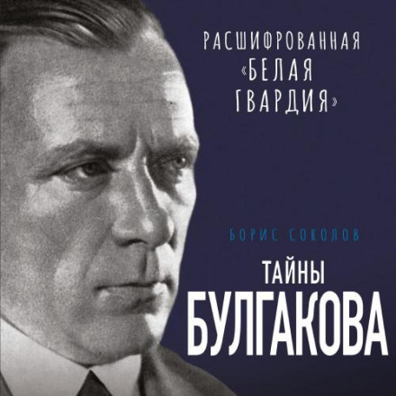 Тайны Булгакова. Расшифрованная «Белая гвардия»