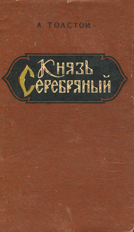 Князь Серебряный