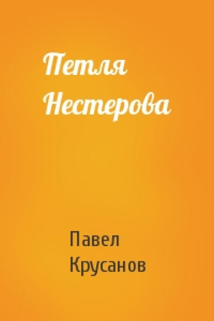 Петля Нестерова. Рассказы