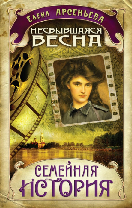 Несбывшаяся весна