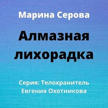 Алмазная лихорадка