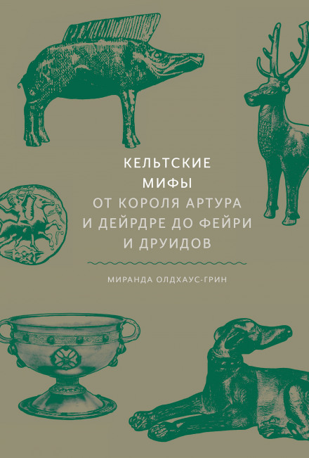 Кельтские мифы. От короля Артура и Дейрдре до фейри и друидов