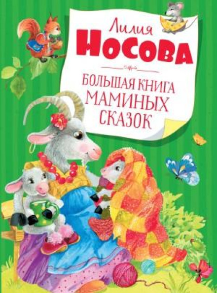 Большая книга маминых сказок