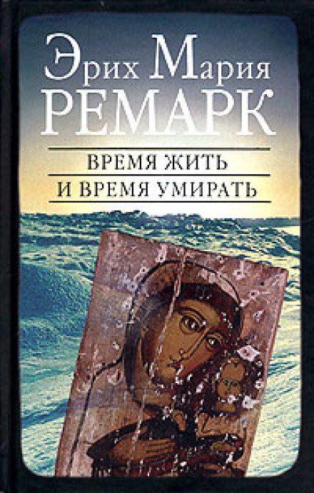 Время жить и время умирать