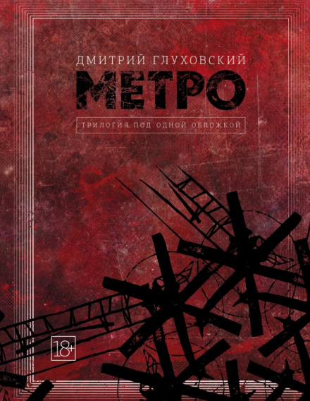 Метро 2034