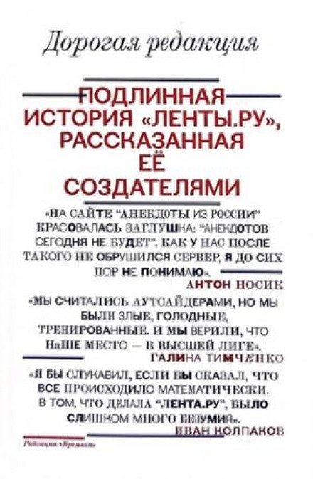 Дорогая редакция. Подлинная история «Ленты.ру», рассказанная ее создателями