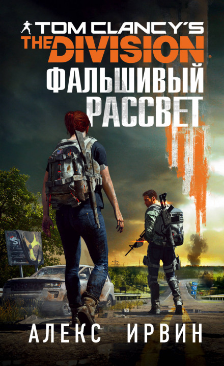 Tom Clancy's The Division. Фальшивый рассвет