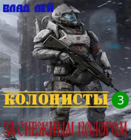 Колонисты 3. За снежным пологом