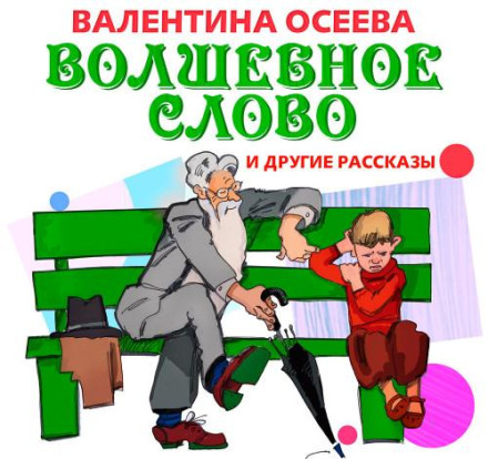 Волшебное слово и другие рассказы