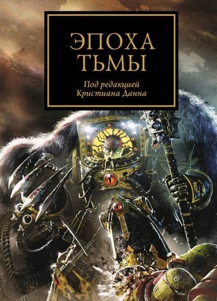 Эпоха тьмы (сборник рассказов)