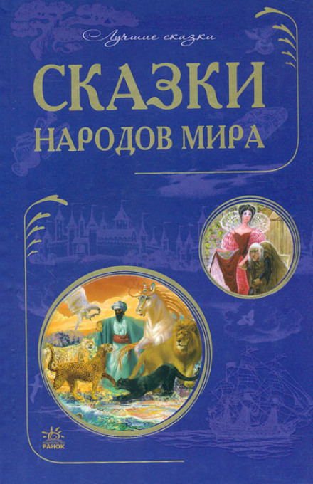 Сказки народов мира. Сказки стран Азии. Европейские страны