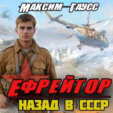 Ефрейтор. Назад в СССР. Книга 2