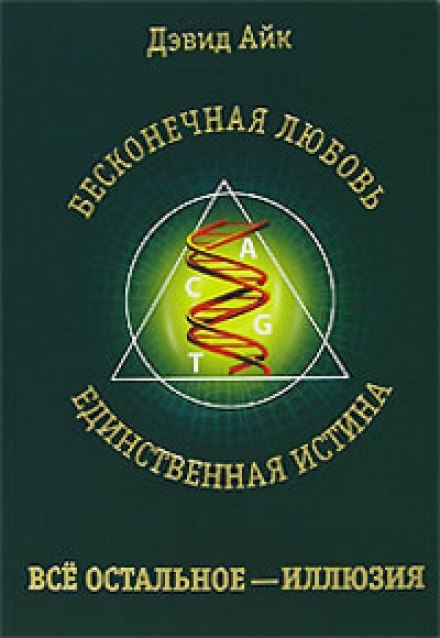 Бесконечная любовь - единственная истина, все остальное - иллюзия