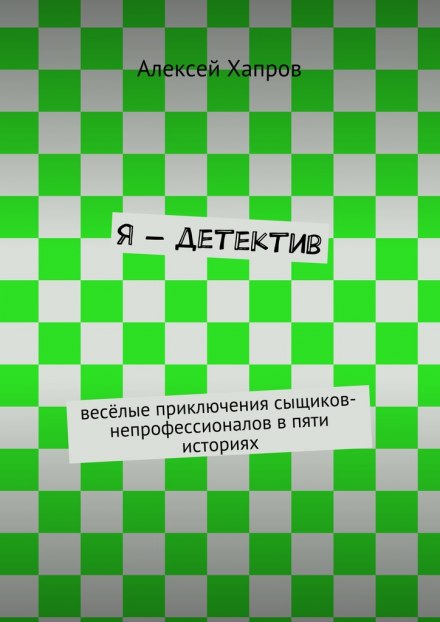 Я - детектив