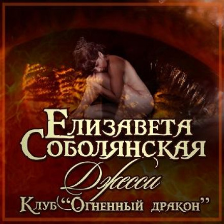 Клуб «Огненный дракон»