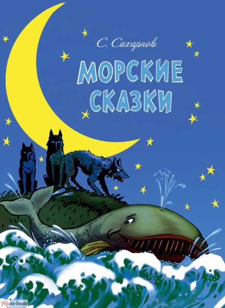 Морские сказки