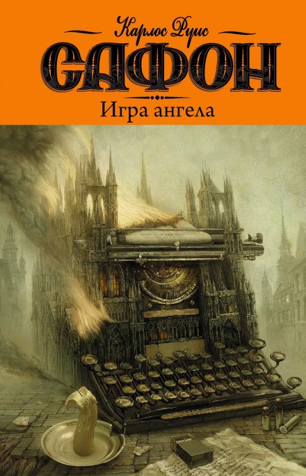 Игра ангела