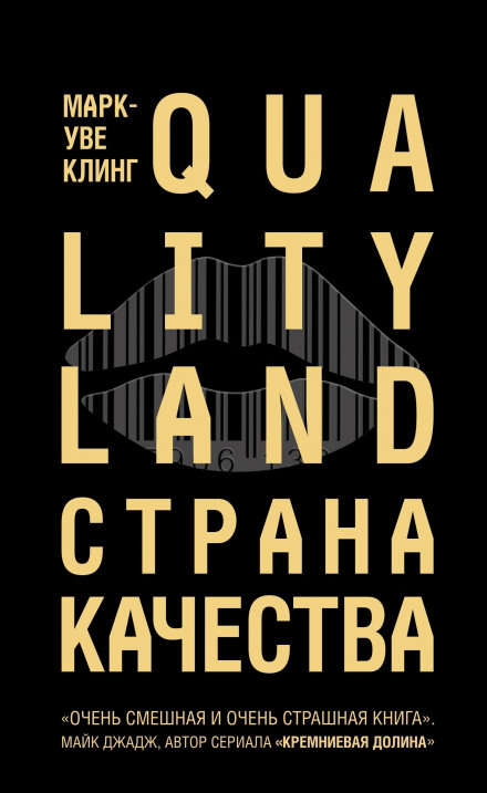 Страна Качества. Qualityland