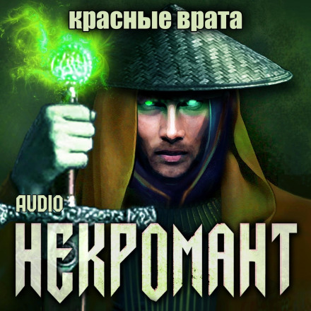 Некромант: Красные врата