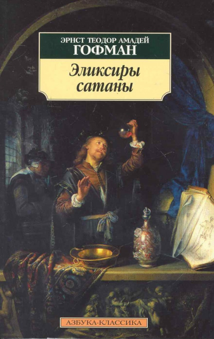 Эликсиры сатаны