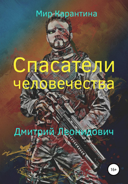 Спасатели человечества