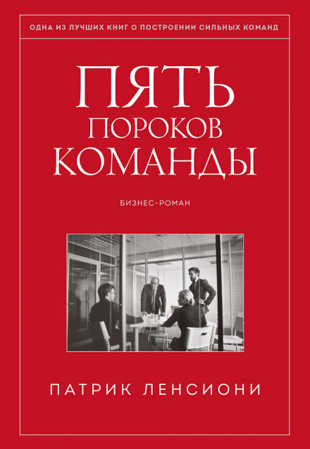 Пять пороков команды. Притчи о лидерстве