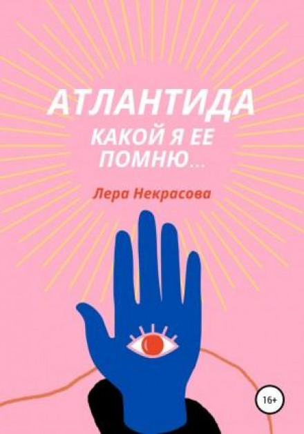 Атлантида, какой я ее помню… Часть 1