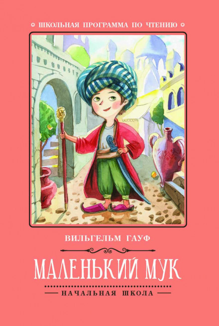 Маленький Мук