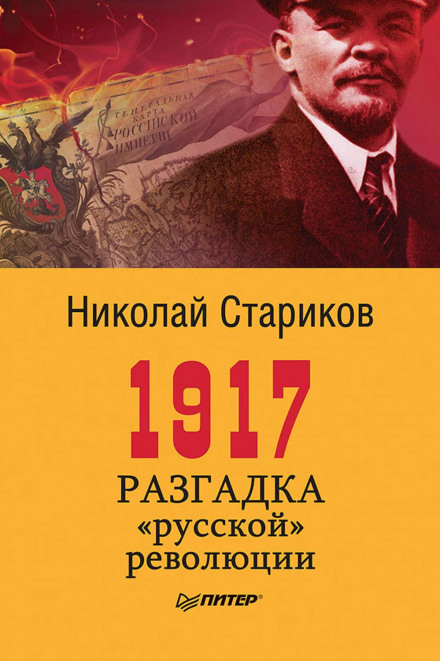 1917. Разгадка «русской» революции