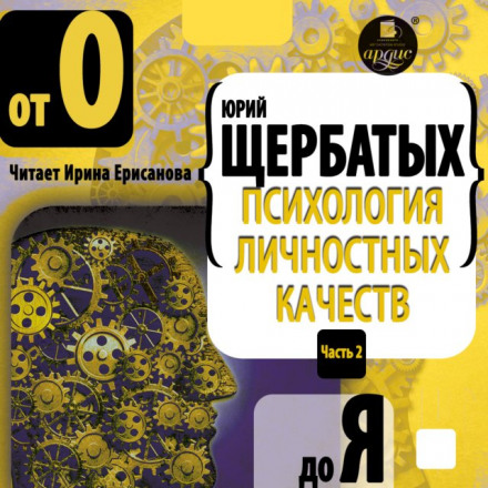 Психология личностных качеств. Часть 2. От «О» до «Я»