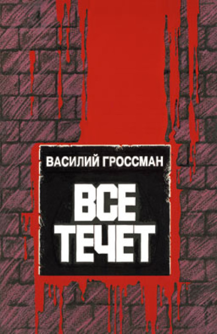 Всё течёт…