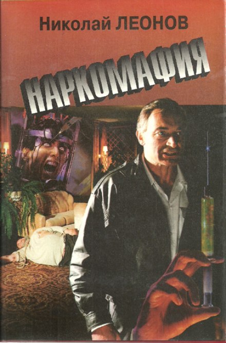 Наркомафия