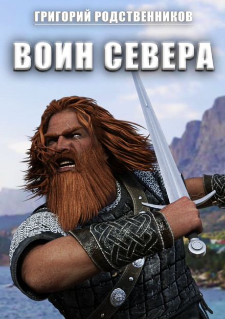 Воин севера