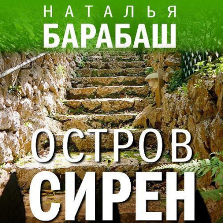 Остров сирен