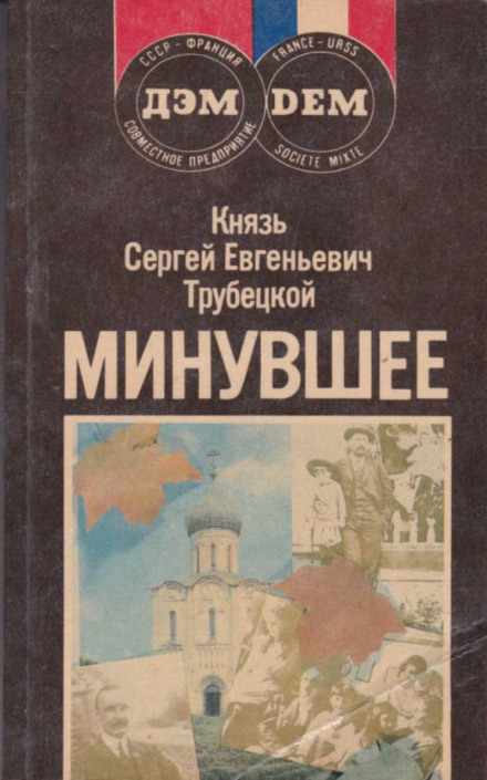 Минувшее