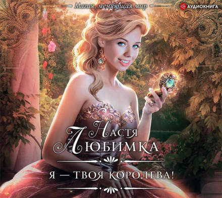 Я – твоя королева!