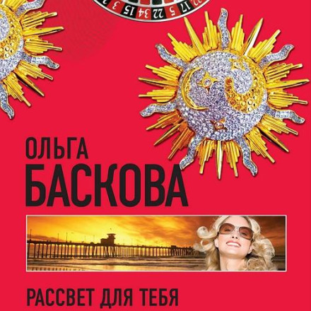 Рассвет для тебя