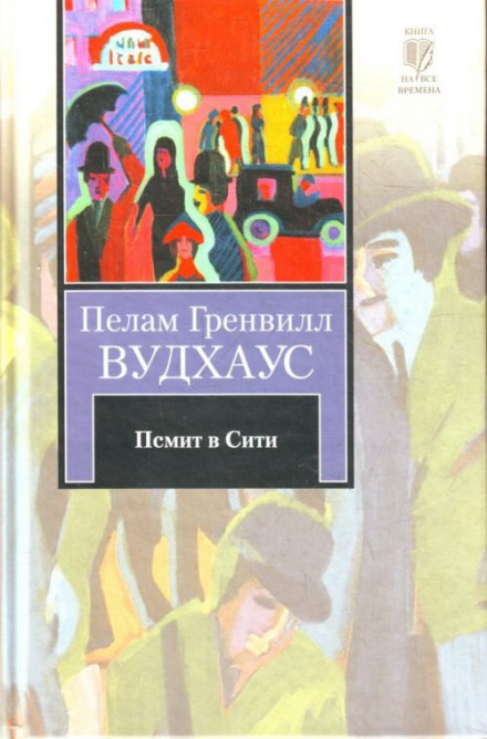 Псмит в Сити