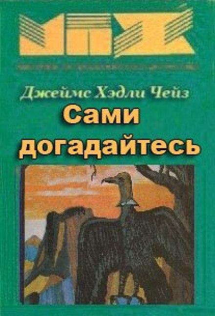 Сами догадайтесь