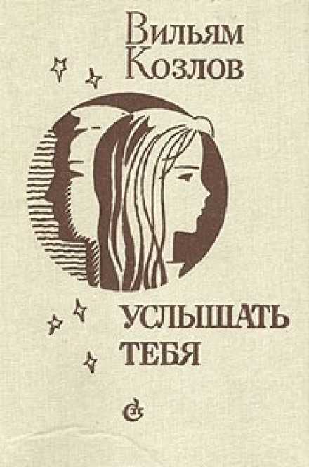 Услышать тебя