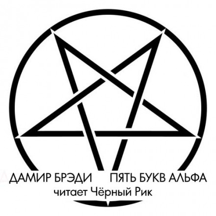 Пять букв Альфа