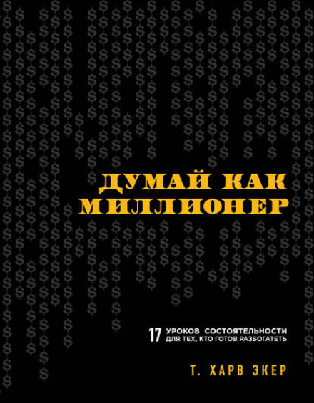 Думай как миллионер. 17 уроков состоятельности для тех, кто готов разбогатеть