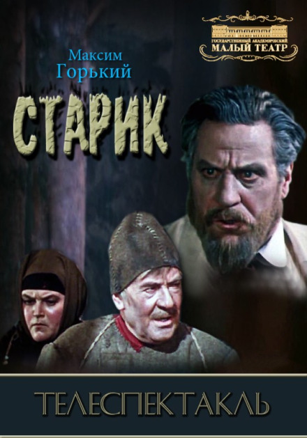 Старик