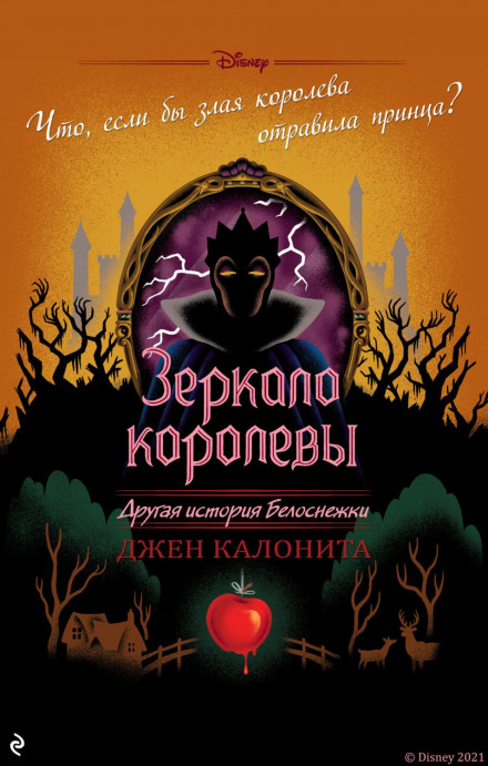 Зеркало королевы. Другая история Белоснежки