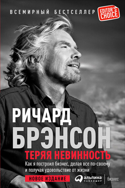 Теряя невинность. Как я построил бизнес, делая все по-своему и получая удовольствие от жизни