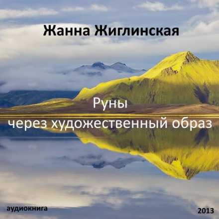 Руны - через художественный образ