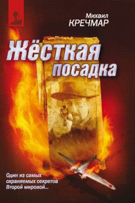 Жёсткая посадка